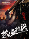 熱血時(shí)代