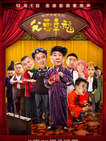 相聲大電影之我要幸福