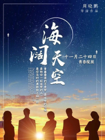 海闊天空