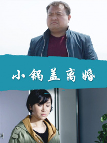 小鍋蓋離婚