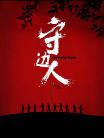 守边人