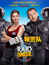 疯狂特警队