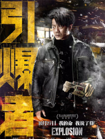 《引爆者》首映发布会