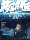 《暴雪將至》北京首映禮