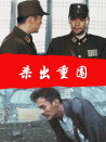 殺出重圍