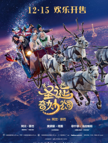 圣誕奇妙公司
