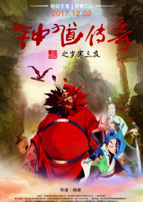 钟馗传奇之岁寒三友