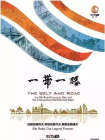一帶一路