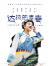 達(dá)拉的青春