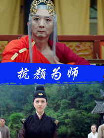 抗顏為師