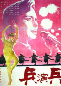 兵演兵