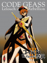Code Geass 反叛的魯路修 皇道
