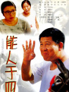 能人于四