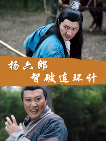 楊六郎智破連環(huán)計(jì)