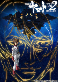 宇宙戰艦大和號 愛的戰士們 第四章 天命篇