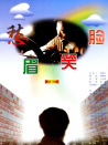 愁眉笑臉