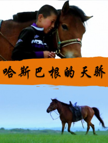 哈斯巴根的天驕