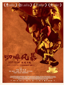 咖啡風(fēng)暴