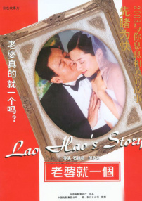 老婆就一個(gè)
