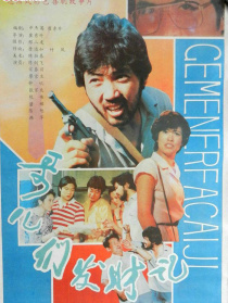 哥儿们发财记