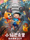 小猫巴克里