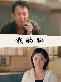我的腳
