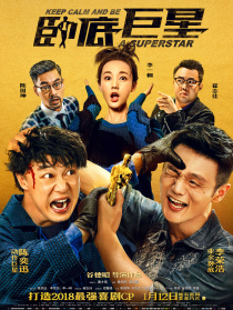 卧底巨星