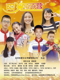 陽光夏令營