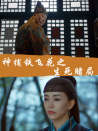 神捕鐵飛花之生死賭局