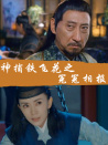 神捕鐵飛花之冤冤相報
