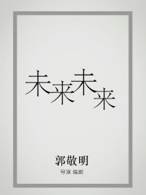 未来未来