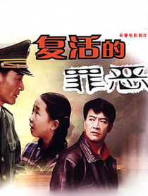 復(fù)活的罪惡
