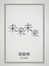 未來未來