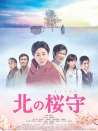 北之櫻守