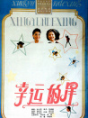 幸運的星