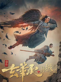 玄笔录前传之异域魔道