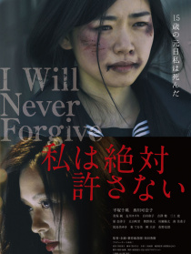 绝不原谅你