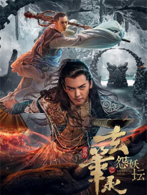 玄笔录前传之怨妖坛