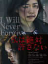 绝不原谅你