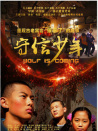 守信少年