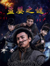 盜嬰之謎