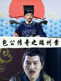 包公传奇之端州案