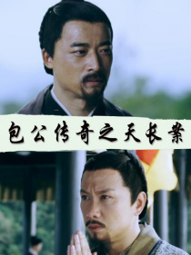 包公传奇之天长案