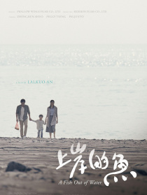 上岸的魚