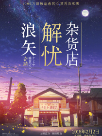 浪矢解憂雜貨店