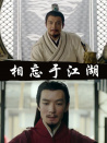 相忘于江湖