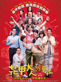 花甲大人转男孩