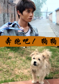 奔跑吧！狗狗