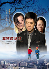 城市的谎言