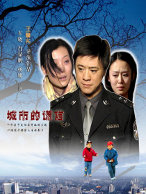 城市的谎言